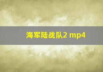 海军陆战队2 mp4